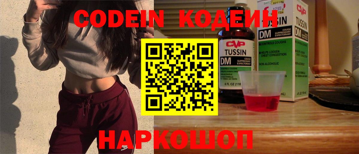 Кодеин Purple Drank Нефтекумск